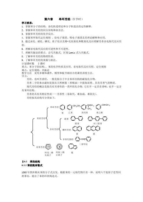 第六章单环烃 xueshi