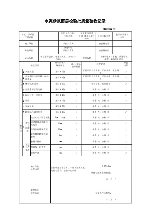 水泥砂浆面层检验批质量验收记录