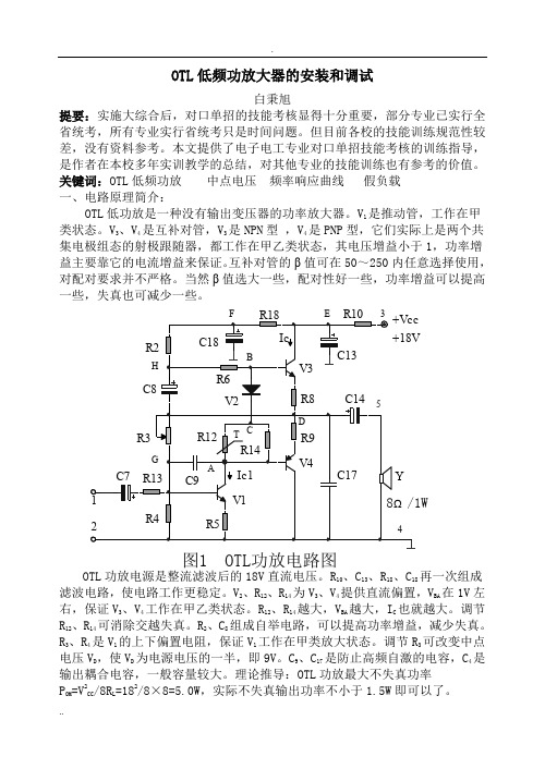 OTL低频功放大器的安装和调试