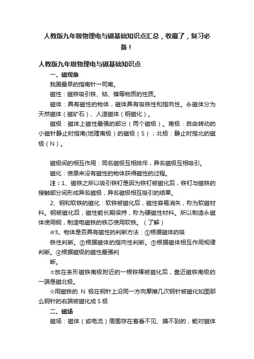 人教版九年级物理电与磁基础知识点汇总，收藏了，复习必备！