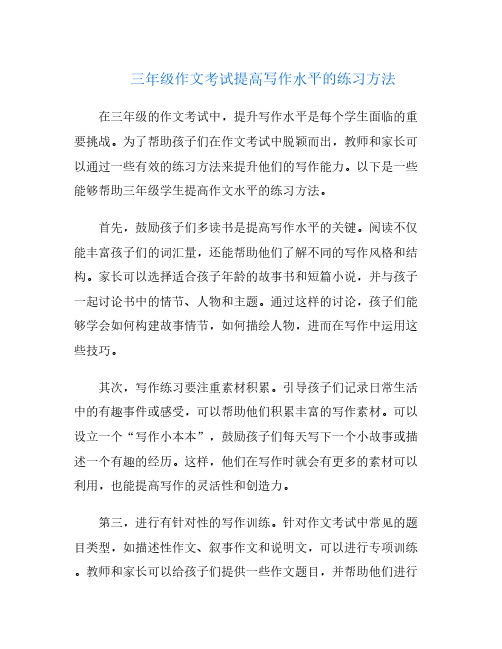 三年级作文考试提高写作水平的练习方法