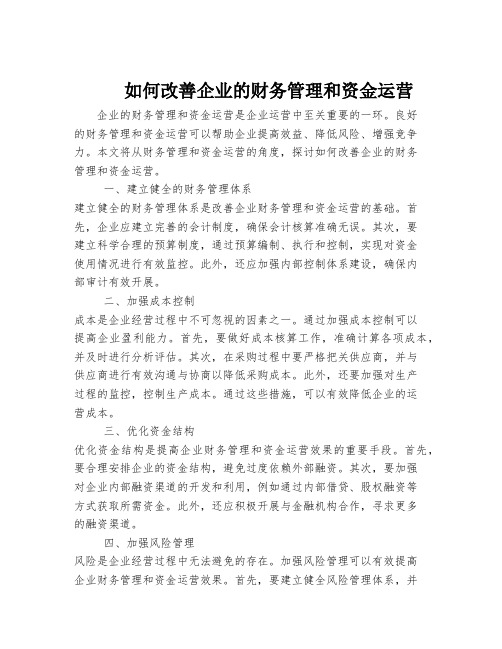 如何改善企业的财务管理和资金运营