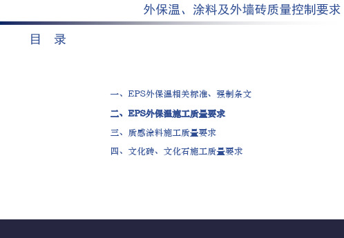 EPS外墙外保温施工质量要求