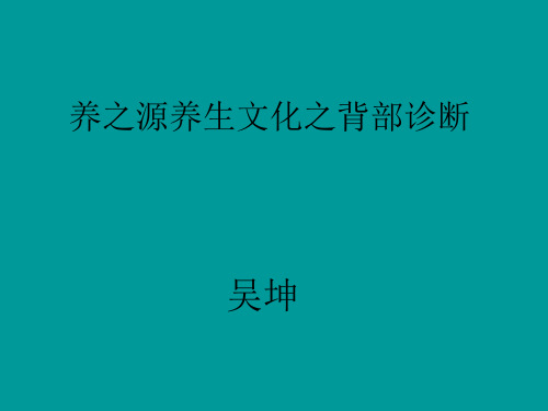 养之源养生文化之背部诊断