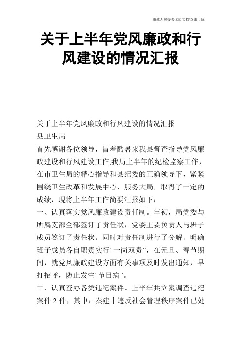 关于上半年党风廉政和行风建设的情况汇报