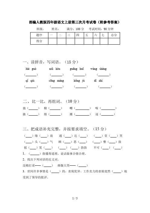 部编人教版四年级语文上册第三次月考试卷(附参考答案)