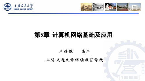 计算机应用基础教程 第5章 计算机网络基础及应用