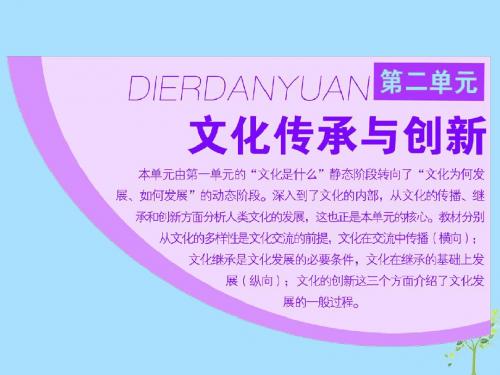 高中政治第二单元文化传承与创新第三课文化的多样性与文化传播第一框世界文化的多样性课件新人教版必修3