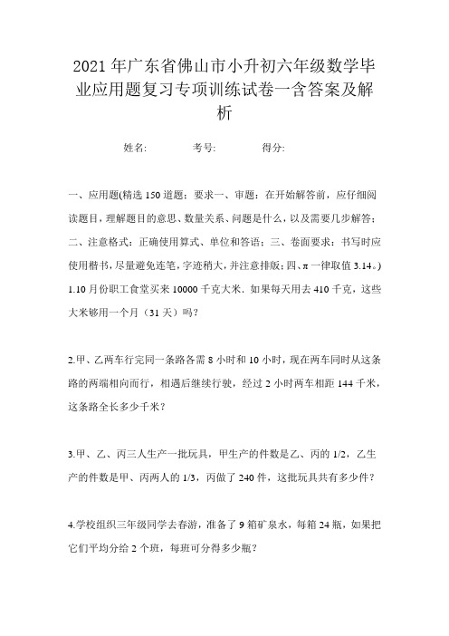 2021年广东省佛山市小升初六年级数学毕业应用题复习专项训练试卷一含答案及解析