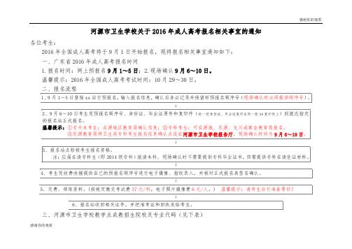 河源市卫生学校关于2016年成人高考报名相关事宜的通知 .doc