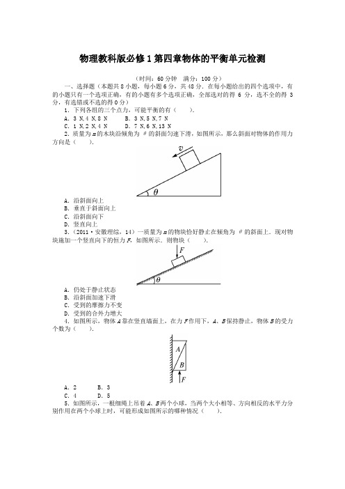 教科版高中物理必修一第四章物体的平衡单元检测(附答案)