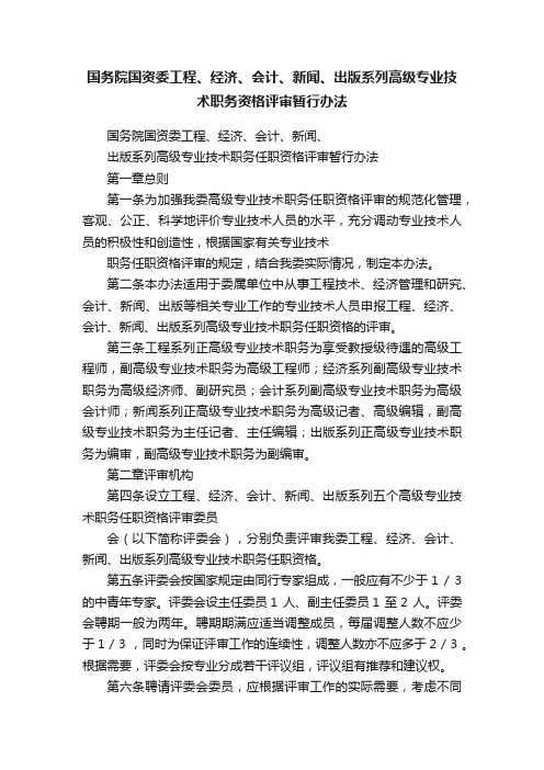 国务院国资委工程、经济、会计、新闻、出版系列高级专业技术职务资格评审暂行办法