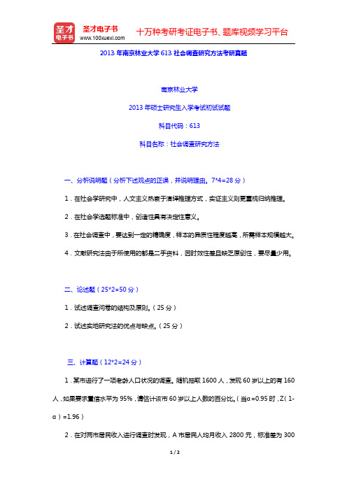 2013年南京林业大学613社会调查研究方法考研真题【圣才出品】