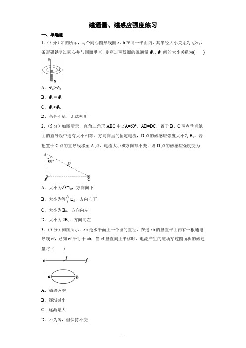 磁通量、磁感应强度练习含答案