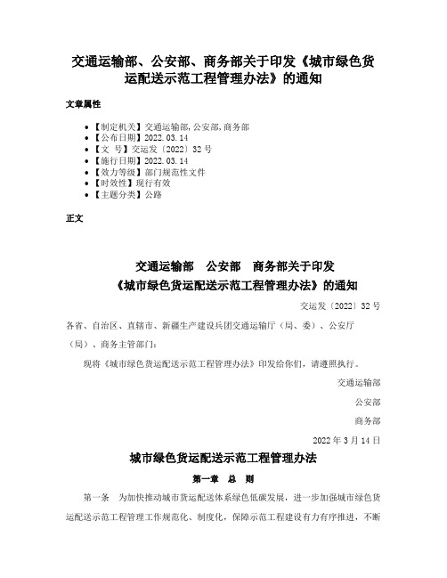 交通运输部、公安部、商务部关于印发《城市绿色货运配送示范工程管理办法》的通知