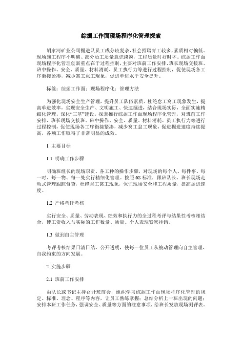 综掘工作面现场程序化管理探索