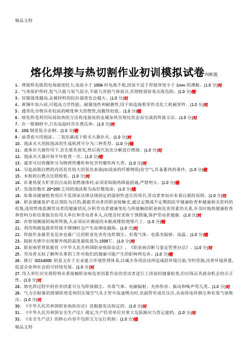 最新特种作业熔化焊接与热切割作业初训模拟试题(总和)