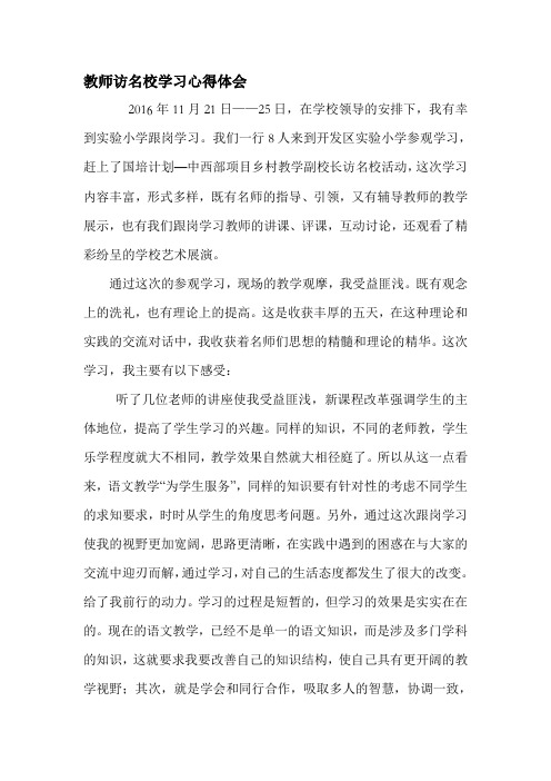 教师访名校学习心得体会名师优质资料