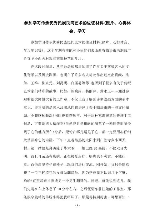 参加学习传承优秀民族民间艺术的佐证材料(照片、心得体会、学习