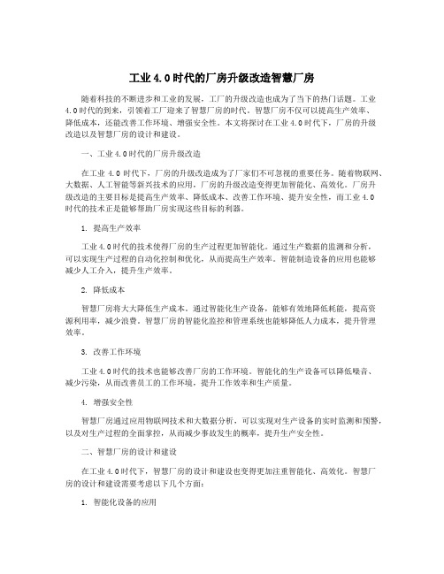 工业4.0时代的厂房升级改造智慧厂房