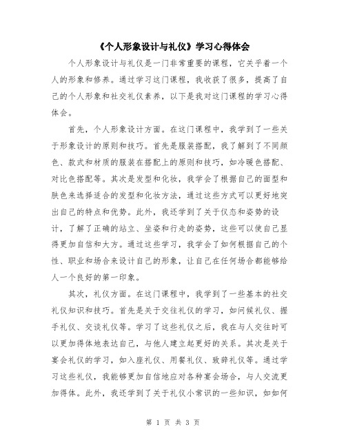 《个人形象设计与礼仪》学习心得体会