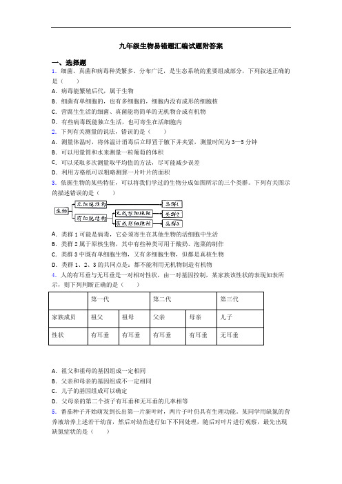 九年级生物易错题汇编试题附答案