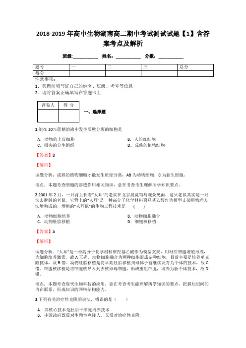 2018-2019年高中生物湖南高二期中考试测试试题【1】含答案考点及解析