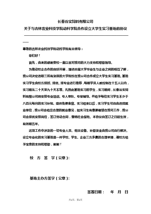 关于与贵校合作设立大学生实习基地的函 吉林农业科技学院