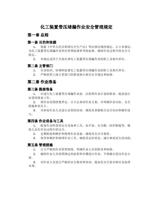 化工装置带压堵漏作业安全管理规定