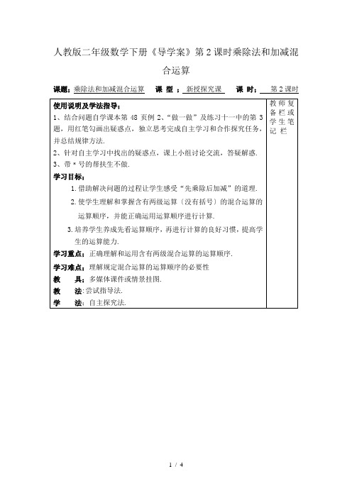 人教版二年级数学下册《导学案》第2课时乘除法和加减混合运算