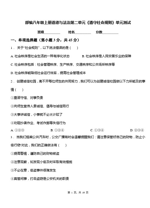 部编人教版八年级道德与法治上册第二单元《遵守社会规则》单元测试卷(含答案)