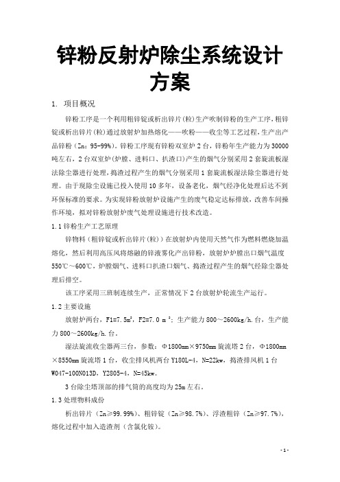 锌粉反射炉除尘系统设计方案