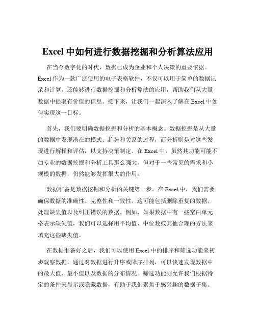 Excel中如何进行数据挖掘和分析算法应用