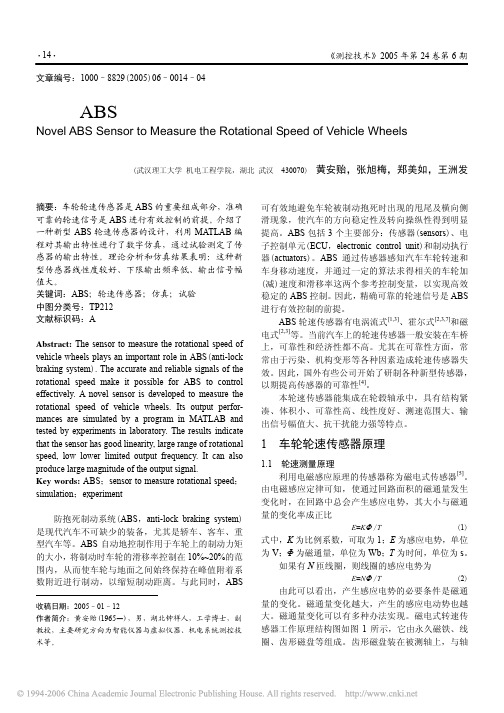 新型ABS车轮轮速传感器