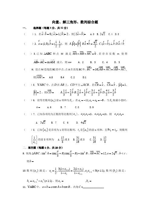 向量解三角形数列综合测试卷