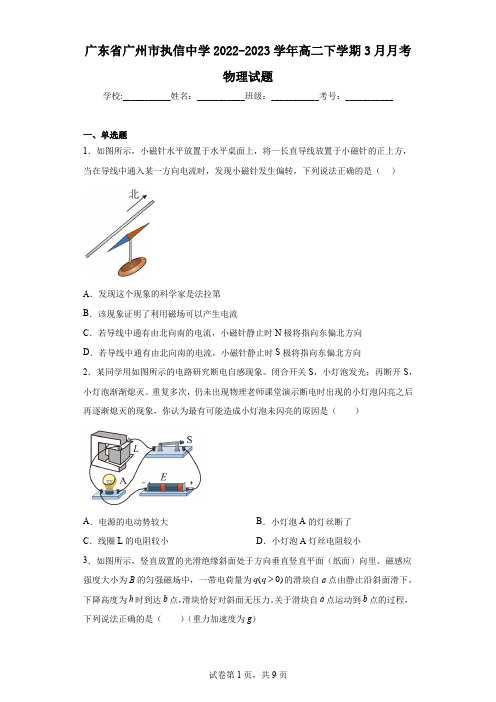 广东省广州市执信中学2022-2023学年高二下学期3月月考物理试题