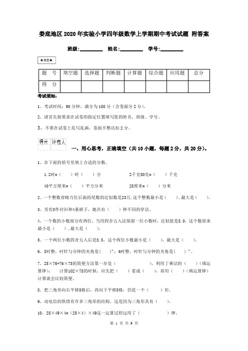 娄底地区2020年实验小学四年级数学上学期期中考试试题 附答案