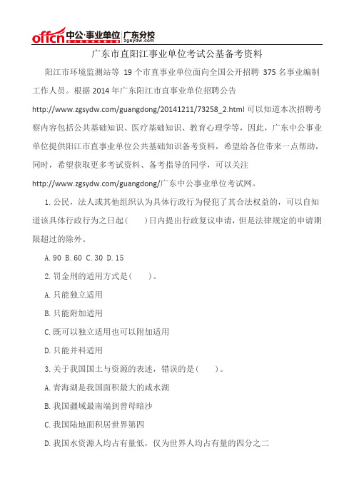 广东市直阳江事业单位考试公基备考资料