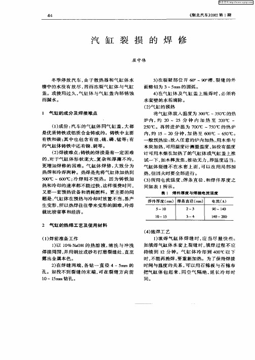 汽缸裂损的焊修