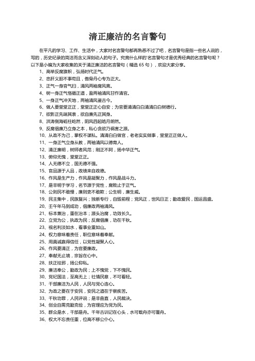 关于清正廉洁的名言警句（精选65句）