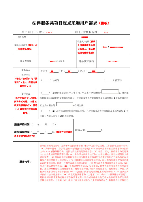 法律服务类项目定点采购用户需求模板