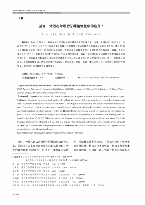 基台一体冠在单颗后牙种植修复中的应用