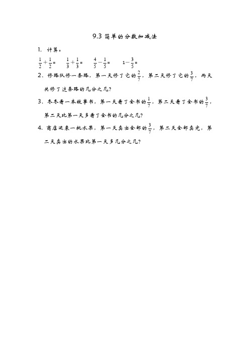 青岛版数学三年级上册《9.3 简单的分数加减法》同步练习(附答案)