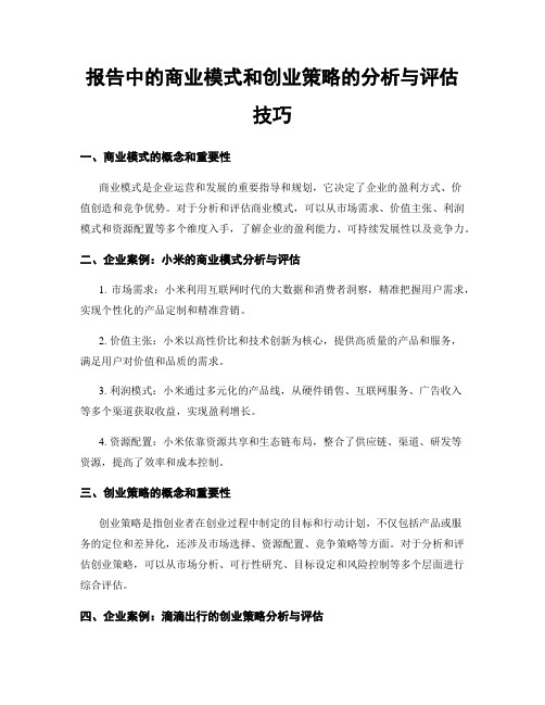 报告中的商业模式和创业策略的分析与评估技巧