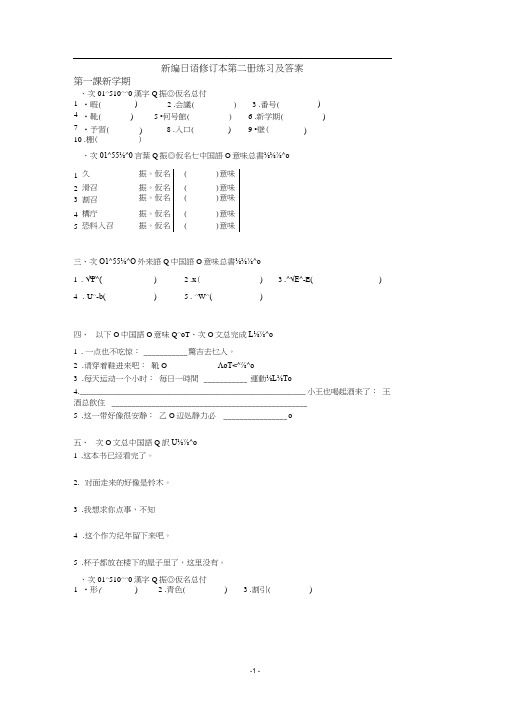 新编日语修订本第二册练习及答案