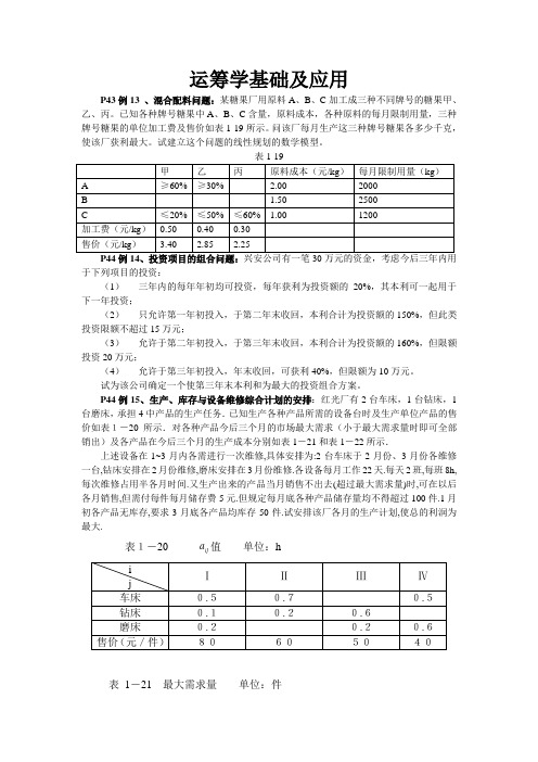 运筹学基础及应用