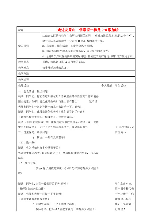 一年级数学上册 走进花果山信息窗一和是2-6数加法教案 青岛版