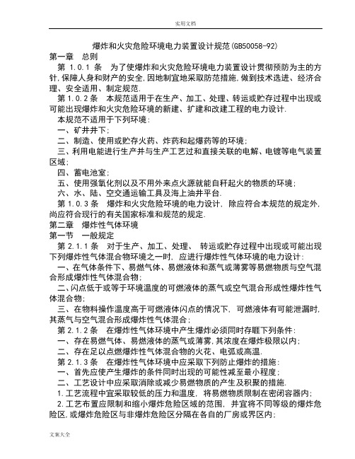爆炸和火灾危险环境电力装置设计要求规范