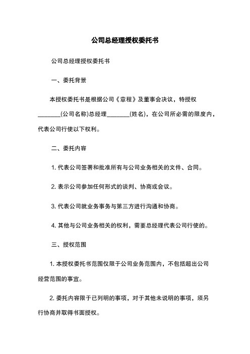 公司总经理授权委托书