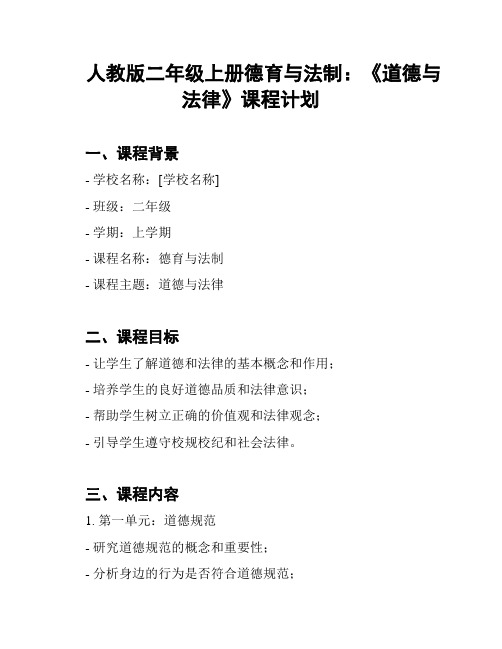 人教版二年级上册德育与法制：《道德与法律》课程计划